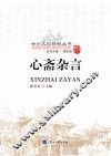 甘州文化精粹丛书  心斋杂言 封面