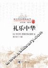 甘州文化精粹丛书 礼乐中华