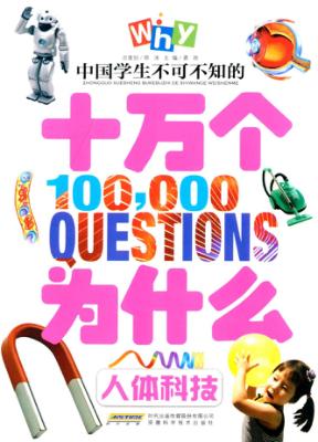 中国学生不可不知的十万个为什么  人体科技 封面