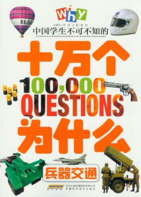 中国学生不可不知的十万个为什么  兵器交通 封面