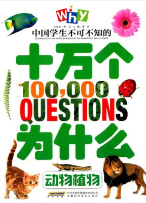 中国学生不可不知的十万个为什么  动物植物 封面