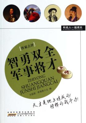 智勇双全军事将才 封面