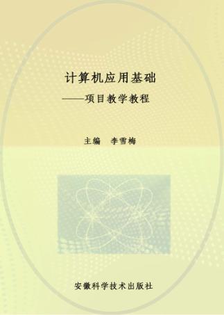 计算机应用基础  项目教学教程 封面