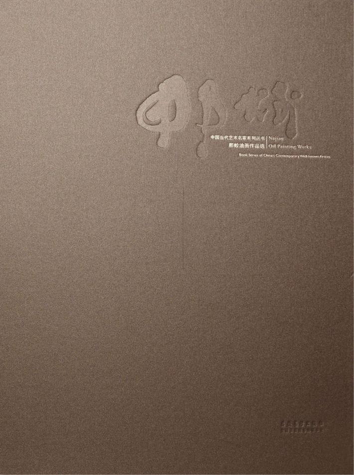 中国当代艺术名家系列丛书  那蛟油画作品选 封面