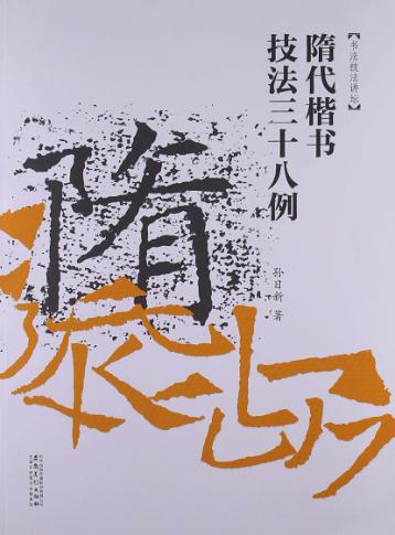 书法技法讲坛  隋代楷书技法38例 封面