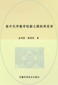 高中化学教学创新之路的再思考 封面