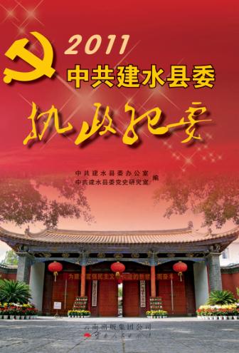 中共建水县委执政纪要 2011 封面