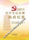 中共文山州委执政纪要  2011 封面