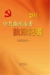 中共曲靖市委执政纪要 2011 封面