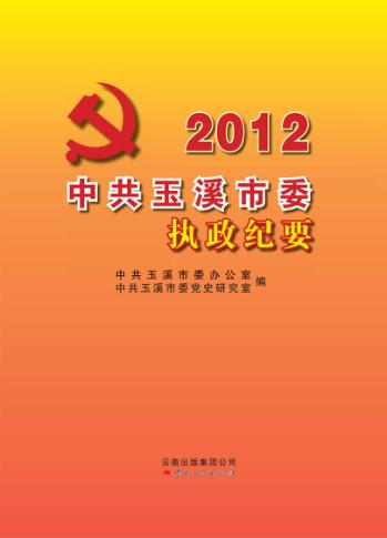 中共玉溪市委执政纪要 2012 封面