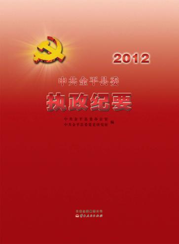 中共金平县委执政纪要 2012 封面