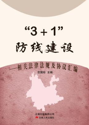 “3+1”防线建设 相关法律法规及协议汇编 封面