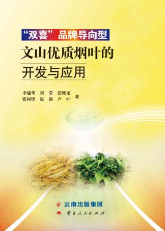 “双喜”品牌导向型文山优质烟叶的开发与应用 封面