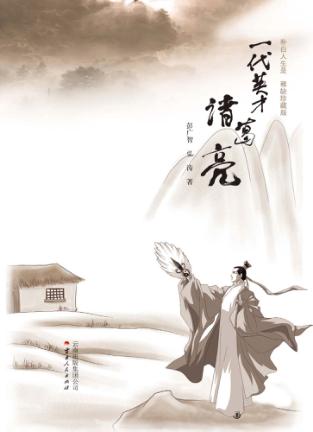 一代英才诸葛亮 封面