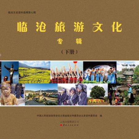 临沧旅游文化专辑  下 封面
