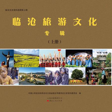 临沧旅游文化专辑  上 封面