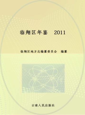 临翔区年鉴  2011 封面