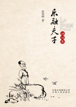 乐融夫子诗词集 封面