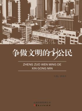 争做文明的新公民