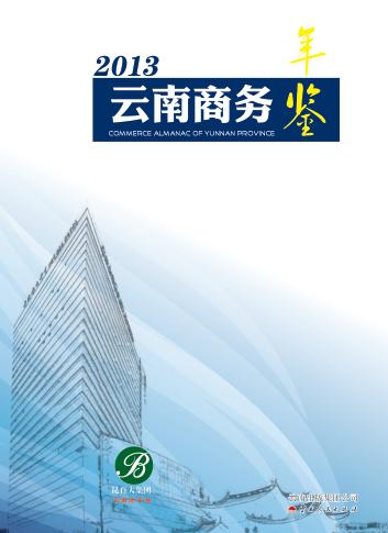 云南商务年鉴 2013 封面