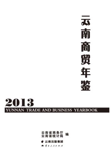 云南商贸年鉴 封面