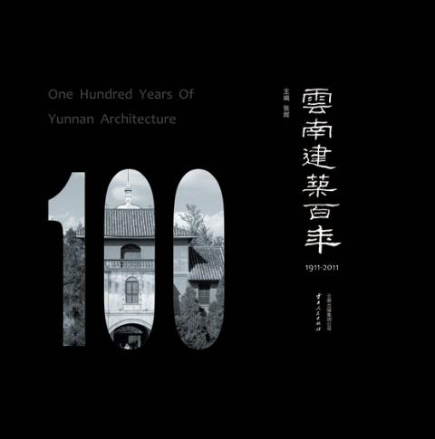 云南建筑百年 1911-2011 封面