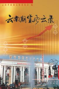 云南期货风云录 封面
