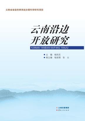 云南沿边开放研究 封面
