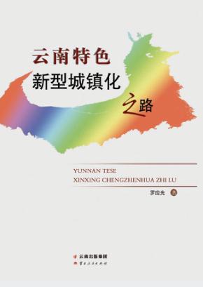 云南特色新型城镇化之路 封面