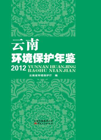 云南省环境保护年鉴 封面