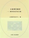 云南现代教育  教育信息化论文集 封面