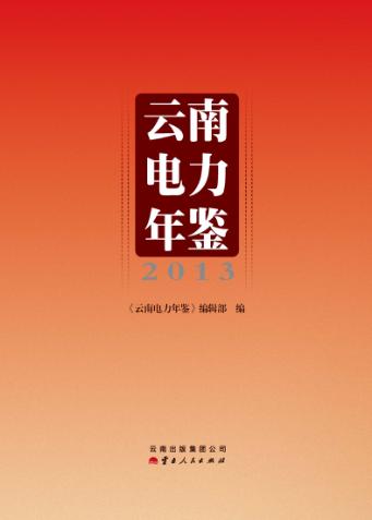 云南电力年鉴 封面