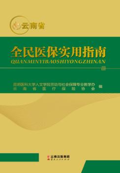 云南省全民医保实用指南 封面