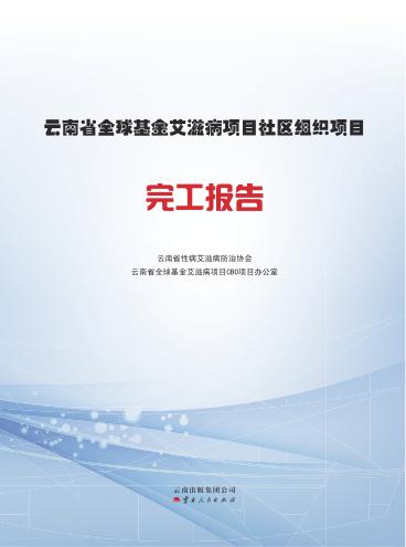 云南省全球基金艾滋病项目社区组织项目完工报告 封面