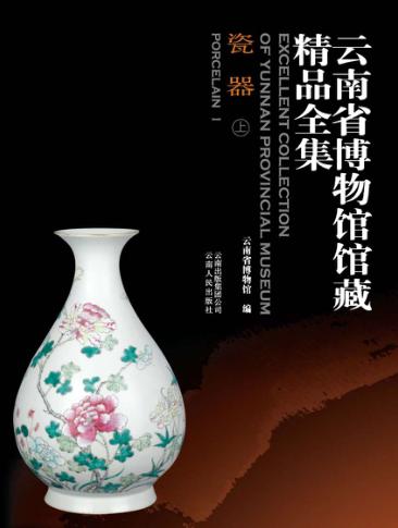 云南省博物馆馆藏精品全集 瓷器 上 封面