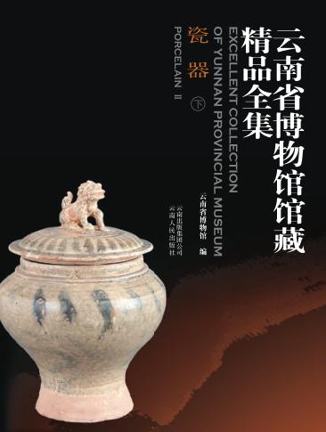 云南省博物馆馆藏精品全集 瓷器  下 封面
