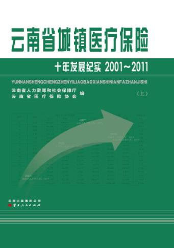 云南省城镇医疗保险十年发展纪实2001-2011  上 封面