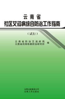 云南省社区艾滋病综合防治工作指南 试行 封面