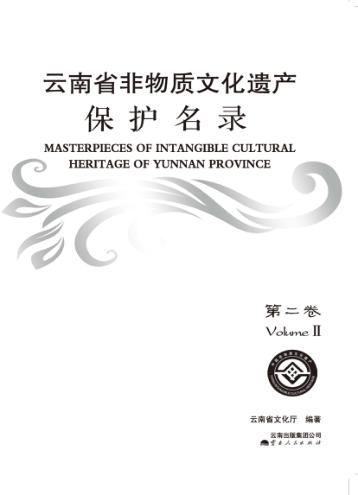 云南省非物质文化遗产保护名录  第2卷 封面