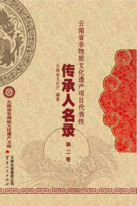 云南省非物质文化遗产项目代表性传承人名录第2卷 封面