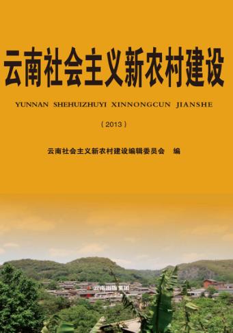 云南社会主义新农村建设 封面