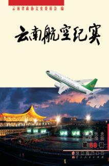 云南航空纪实 封面