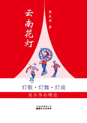 云南花灯 灯歌·灯舞·灯戏音乐作品精选 封面