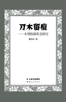 刀木留痕-木刻版画形态探究 封面