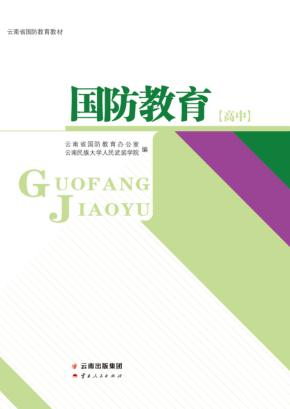 云南省国防教育教材  国防教育  高中 封面