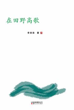 在田野高歌 封面