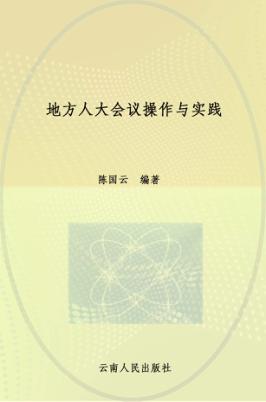 地方人大会议操作与实践 封面