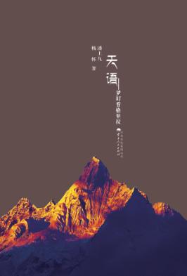 天语  梦幻香格里拉 封面