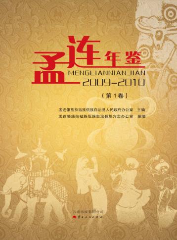 孟连年鉴 封面