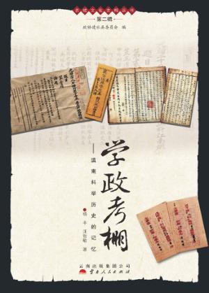学政考棚：滇南科举历史的记忆 封面